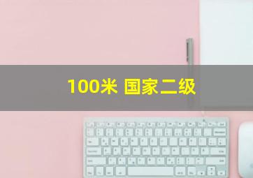 100米 国家二级